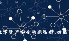 inToken：数字资产安全的新选择，功能与优劣分析