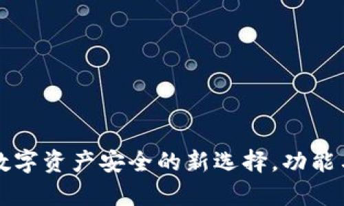 inToken：数字资产安全的新选择，功能与优劣分析