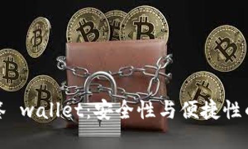 比特派多签 wallet：安全性与便捷性的完美结合