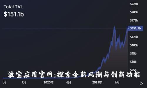 波宝应用官网：探索全新风潮与创新功能