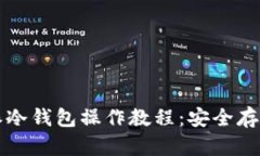 深入了解比特派冷钱包操作教程：安全存储你的