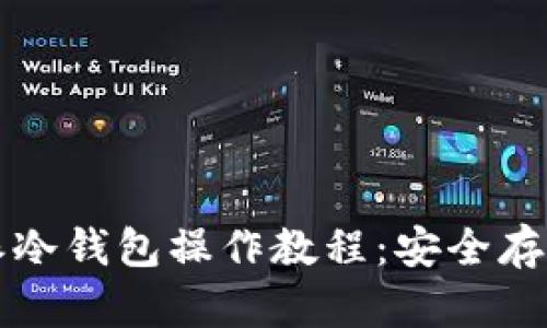 深入了解比特派冷钱包操作教程：安全存储你的数字资产