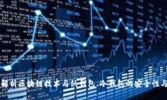 全面解析区块链技术与纸钱包、冷钱包的安全性