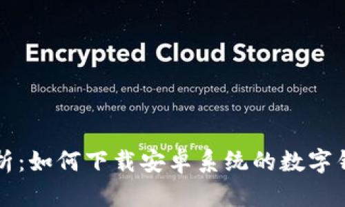 全面解析：如何下载安卓系统的数字钱包应用