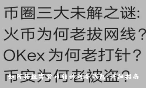 如何将数字货币转移到冷钱包：详细指南