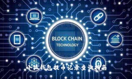 小狐钱包提币记录查询指南