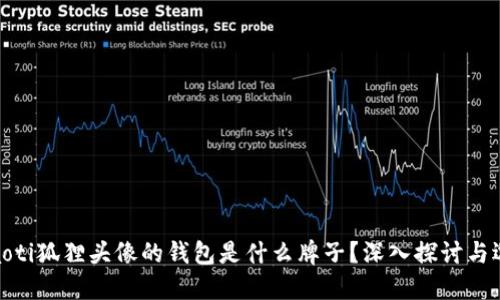 ļaoti狐狸头像的钱包是什么牌子？深入探讨与选择