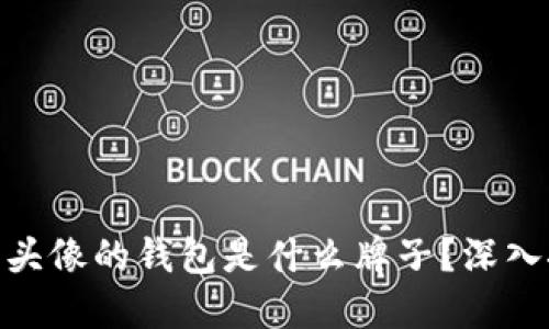 ļaoti狐狸头像的钱包是什么牌子？深入探讨与选择