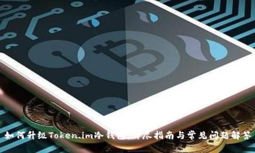 如何升级Token.im冷钱包：详尽指南与常见问题解答