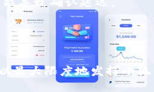 探讨多个小狐钱包的优势与使用技巧

小狐钱包, 数字钱包, 加密货币, 电子支付, 钱包安全/guanjianci

引言
随着数字货币的迅猛发展，数字钱包作为一种便捷的资产管理工具，已成为越来越多人生活中不可或缺的一部分。小狐钱包作为一个用户友好的数字钱包在市场上取得了很大的成功，吸引了大量的用户。本文旨在深入探讨多个小狐钱包的优势、使用技巧以及可能面临的问题，帮助用户更好地理解和使用小狐钱包。

多个小狐钱包的优势
1. **安全性更高**：拥有多个小狐钱包，可以将资产分散存储，降低单一钱包被黑客攻破所带来的全部资产损失风险。如果一个钱包遭到攻击，用户的其他钱包仍然可以安全无虞。
2. **方便管理**：不同的小狐钱包可以根据使用目的进行区分，例如，一个钱包用于日常消费，另一个用于长期投资。这种分类管理使得用户在进行交易时更加井井有条。
3. **多币种支持**：小狐钱包支持多种数字货币，用户可以在不同钱包中存储不同类型的币种，方便用户进行交易和投资。
4. **提高灵活性**：在某些情况下，如特定活动或促销，用户可以使用不同的钱包来获得更好的交易体验或奖励。例如，某种钱包特别针对某种代币的交易手续费进行减免，用户可以选择相应的钱包进行交易。
5. **增强隐私保护**：每个小狐钱包都可以设置不同的隐私政策，用户可以更好地控制自己资产的曝光程度。尤其是在进行一些敏感交易时，维护隐私变得尤为重要。

如何开设和管理多个小狐钱包
1. **创建钱包账户**：用户可以通过小狐官网或移动应用程序注册多个钱包账户。每个账户都需要有唯一的登录信息，确保用户能够安全地访问所有钱包。
2. **备份私钥**：在创建账户的同时，平台会提供相应的私钥，用户必须妥善保存。为了避免意外丢失，建议用户将私钥保存在不同的安全位置，同时确保其不被他人获取。
3. **设定交易权限**：用户可以设置不同钱包的交易权限，避免未授权交易的发生。这对于多个钱包的管理尤为重要，可以确保资金安全。
4. **定期监控交易和资产**：用户需要定期检查各个钱包的交易记录和资产余额，以便及时发现潜在的安全问题或异常波动。
5. **遵循安全最佳实践**：用户在使用小狐钱包的同时，应遵循相关安全最佳实践，如定期更改密码、不随意点击不明链接、保持软件更新等。

常见问题解答
为了帮助用户更好地使用小狐钱包，以下是五个常见问题及其详解。

问题一：小狐钱包的安全性如何？
小狐钱包的安全性主要体现在以下几个方面：
1. **私钥保护**：小狐钱包采用非托管模式，用户的私钥由用户自己管理，增强了对资产的控制力。此外，钱包还提供双重身份验证功能，确保只有用户本人才能进行高风险操作。
2. **加密技术**：小狐钱包使用最新的加密技术，确保用户数据和交易信息的安全。即使数据在传输中被截取，攻击者也很难解密和访问这些信息。
3. **定期安全审计**：小狐团队会定期进行安全审计和漏洞扫描，及时修复系统的潜在安全隐患，以保护用户资产不受损失。
4. **用户教育与安全指南**：小狐钱包提供丰富的安全教育资源，帮助用户识别网络诈骗、钓鱼攻击等风险，提升用户的安全意识。
综上所述，小狐钱包在多个层面上采取了措施以确保用户资金的安全。然而，用户个人的安全管理意识和习惯仍然是保护资产的第一道防线。

问题二：怎样在多个小狐钱包之间转移资产？
在多个小狐钱包之间转移资产，用户需要遵循以下步骤：
1. **选择转入钱包**：首先，用户需要决定资产将转移至哪个小狐钱包，并确保目标钱包的地址正确无误。
2. **发起转账**：登录到持有资产的钱包，找到“转账”或“发送”功能。在转账页面，用户需要输入目标钱包的地址及金额。
3. **确认交易信息**：在发送之前，用户需要仔细核对输入的地址和金额，确保信息的准确性，以防因错误造成资产损失。
4. **输入交易密码**：为了防止未授权交易，系统会要求用户输入交易密码或进行其他身份验证，确保是用户本人在进行操作。
5. **交易确认与查看状态**：完成交易后，用户可以查看交易状态，并在目标钱包中确认资产是否成功到账。大部分交易会在几分钟内完成，但也有可能因网络拥堵等原因导致延迟。
在转移资产时，用户需要注意不同钱包之间的交易费用和处理时间，确保在最佳的时机进行转账，以降低成本。

问题三：如何恢复丢失的小狐钱包？
如果用户不幸丢失了小狐钱包，恢复过程主要依赖于事先备份的私钥和助记词：
1. **使用助记词恢复**：如果在创建钱包时备份了助记词用户可以通过“小狐钱包”应用程序的“恢复钱包”选项，输入助记词恢复钱包。这是最常见的恢复方式。
2. **使用私钥导入钱包**：如果用户备份了私钥，可以选择在小狐钱包软件中通过“导入私钥”功能，将私钥导入到新创建的钱包。这也能帮助找到丢失的资产。
3. **确保环境安全**：在进行恢复过程时，确保在安全的环境中进行，并使用安全的设备。公共网络和不明软件可能会导致资金丢失或被盗。
4. **备份信息安全性**：用户在恢复时应确保助记词和私钥的安全性，并避免暴露给他人。在恢复完成后，推荐用户再次备份钱包信息，以防未来再发生类似情况。
5. **联系客服联系**：如果遇到无法自行解决的问题，用户可以联系小狐钱包的客服团队，请求帮助和指导。客服会根据用户的情况提供相应的支持。

问题四：小狐钱包支持哪些数字货币？
小狐钱包支持多种数字货币，特点如下：
1. **主流币种支持**：小狐钱包支持比特币（BTC）、以太坊（ETH）、瑞波币（XRP）、莱特币（LTC）等广受欢迎的主流数字货币，便于用户进行常规交易。
2. **多样化的代币支持**：除了上述主流币种外，钱包还支持众多基于以太坊的代币（如ERC-20代币），帮助用户更好地管理和交易多样化的数字资产。
3. **定期更新币种列表**：随着市场的发展和用户需求变化，小狐钱包团队会定期更新支持的数字货币列表。用户可以通过软件更新获取最新的币种信息。
4. **用户反馈机制**：小狐钱包鼓励用户提出新增币种的请求。如果有足够的需求，他们会考虑加入新币种，提升用户体验。
总的来说，小狐钱包致力于为用户提供多样化的数字资产管理工具，让用户更灵活地参与数字货币生态。

问题五：使用小狐钱包的手续费是多少？
使用小狐钱包的手续费依据多种因素而定，为了使用户了解相关费用，以下是一些主要考虑因素：
1. **网络手续费**：小狐钱包在处理交易时，会收取一定的网络手续费。这些费用主要由区块链网络本身决定，会随网络拥堵程度而变化，用户在发送交易时需要考虑这一点。
2. **交易类型**：不同类型的交易（如转账、兑换、提币等）可能会产生不同的手续费，用户可以在交易页面查看相关费用说明，以作合理安排。
3. **自定义手续费选项**：有些钱包提供自定义手续费的选项，用户可以根据自己的需求选择加快交易速度或降低成本。高费用通常会加速交易确认过程，而低费用可能导致确认延迟。
4. **平台政策**：小狐钱包会根据市场情况和服务内容调整手续费，用户应及时关注官方公告，了解最新的费用政策。
5. **特殊活动与优惠**：有时，小狐钱包会推出优惠活动，用户在特定时间内进行交易可能享受手续费减免或其他福利。用户应多加留意相关信息，以便节省交易成本。

结语
在数字货币快速发展的时代，拥有多个小狐钱包不仅可以增强资产的安全性和管理便利性，还能帮助用户更灵活地应对市场变化。通过合理的使用与管理策略，用户可以最大限度地发挥小狐钱包的优势。同时，了解其中的常见问题和解决方案，能够进一步提升用户的使用体验和资产安全。希望本篇文章能够为广大的小狐钱包用户提供有价值的信息和指导。