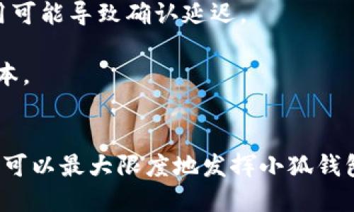 探讨多个小狐钱包的优势与使用技巧

小狐钱包, 数字钱包, 加密货币, 电子支付, 钱包安全/guanjianci

引言
随着数字货币的迅猛发展，数字钱包作为一种便捷的资产管理工具，已成为越来越多人生活中不可或缺的一部分。小狐钱包作为一个用户友好的数字钱包在市场上取得了很大的成功，吸引了大量的用户。本文旨在深入探讨多个小狐钱包的优势、使用技巧以及可能面临的问题，帮助用户更好地理解和使用小狐钱包。

多个小狐钱包的优势
1. **安全性更高**：拥有多个小狐钱包，可以将资产分散存储，降低单一钱包被黑客攻破所带来的全部资产损失风险。如果一个钱包遭到攻击，用户的其他钱包仍然可以安全无虞。
2. **方便管理**：不同的小狐钱包可以根据使用目的进行区分，例如，一个钱包用于日常消费，另一个用于长期投资。这种分类管理使得用户在进行交易时更加井井有条。
3. **多币种支持**：小狐钱包支持多种数字货币，用户可以在不同钱包中存储不同类型的币种，方便用户进行交易和投资。
4. **提高灵活性**：在某些情况下，如特定活动或促销，用户可以使用不同的钱包来获得更好的交易体验或奖励。例如，某种钱包特别针对某种代币的交易手续费进行减免，用户可以选择相应的钱包进行交易。
5. **增强隐私保护**：每个小狐钱包都可以设置不同的隐私政策，用户可以更好地控制自己资产的曝光程度。尤其是在进行一些敏感交易时，维护隐私变得尤为重要。

如何开设和管理多个小狐钱包
1. **创建钱包账户**：用户可以通过小狐官网或移动应用程序注册多个钱包账户。每个账户都需要有唯一的登录信息，确保用户能够安全地访问所有钱包。
2. **备份私钥**：在创建账户的同时，平台会提供相应的私钥，用户必须妥善保存。为了避免意外丢失，建议用户将私钥保存在不同的安全位置，同时确保其不被他人获取。
3. **设定交易权限**：用户可以设置不同钱包的交易权限，避免未授权交易的发生。这对于多个钱包的管理尤为重要，可以确保资金安全。
4. **定期监控交易和资产**：用户需要定期检查各个钱包的交易记录和资产余额，以便及时发现潜在的安全问题或异常波动。
5. **遵循安全最佳实践**：用户在使用小狐钱包的同时，应遵循相关安全最佳实践，如定期更改密码、不随意点击不明链接、保持软件更新等。

常见问题解答
为了帮助用户更好地使用小狐钱包，以下是五个常见问题及其详解。

问题一：小狐钱包的安全性如何？
小狐钱包的安全性主要体现在以下几个方面：
1. **私钥保护**：小狐钱包采用非托管模式，用户的私钥由用户自己管理，增强了对资产的控制力。此外，钱包还提供双重身份验证功能，确保只有用户本人才能进行高风险操作。
2. **加密技术**：小狐钱包使用最新的加密技术，确保用户数据和交易信息的安全。即使数据在传输中被截取，攻击者也很难解密和访问这些信息。
3. **定期安全审计**：小狐团队会定期进行安全审计和漏洞扫描，及时修复系统的潜在安全隐患，以保护用户资产不受损失。
4. **用户教育与安全指南**：小狐钱包提供丰富的安全教育资源，帮助用户识别网络诈骗、钓鱼攻击等风险，提升用户的安全意识。
综上所述，小狐钱包在多个层面上采取了措施以确保用户资金的安全。然而，用户个人的安全管理意识和习惯仍然是保护资产的第一道防线。

问题二：怎样在多个小狐钱包之间转移资产？
在多个小狐钱包之间转移资产，用户需要遵循以下步骤：
1. **选择转入钱包**：首先，用户需要决定资产将转移至哪个小狐钱包，并确保目标钱包的地址正确无误。
2. **发起转账**：登录到持有资产的钱包，找到“转账”或“发送”功能。在转账页面，用户需要输入目标钱包的地址及金额。
3. **确认交易信息**：在发送之前，用户需要仔细核对输入的地址和金额，确保信息的准确性，以防因错误造成资产损失。
4. **输入交易密码**：为了防止未授权交易，系统会要求用户输入交易密码或进行其他身份验证，确保是用户本人在进行操作。
5. **交易确认与查看状态**：完成交易后，用户可以查看交易状态，并在目标钱包中确认资产是否成功到账。大部分交易会在几分钟内完成，但也有可能因网络拥堵等原因导致延迟。
在转移资产时，用户需要注意不同钱包之间的交易费用和处理时间，确保在最佳的时机进行转账，以降低成本。

问题三：如何恢复丢失的小狐钱包？
如果用户不幸丢失了小狐钱包，恢复过程主要依赖于事先备份的私钥和助记词：
1. **使用助记词恢复**：如果在创建钱包时备份了助记词用户可以通过“小狐钱包”应用程序的“恢复钱包”选项，输入助记词恢复钱包。这是最常见的恢复方式。
2. **使用私钥导入钱包**：如果用户备份了私钥，可以选择在小狐钱包软件中通过“导入私钥”功能，将私钥导入到新创建的钱包。这也能帮助找到丢失的资产。
3. **确保环境安全**：在进行恢复过程时，确保在安全的环境中进行，并使用安全的设备。公共网络和不明软件可能会导致资金丢失或被盗。
4. **备份信息安全性**：用户在恢复时应确保助记词和私钥的安全性，并避免暴露给他人。在恢复完成后，推荐用户再次备份钱包信息，以防未来再发生类似情况。
5. **联系客服联系**：如果遇到无法自行解决的问题，用户可以联系小狐钱包的客服团队，请求帮助和指导。客服会根据用户的情况提供相应的支持。

问题四：小狐钱包支持哪些数字货币？
小狐钱包支持多种数字货币，特点如下：
1. **主流币种支持**：小狐钱包支持比特币（BTC）、以太坊（ETH）、瑞波币（XRP）、莱特币（LTC）等广受欢迎的主流数字货币，便于用户进行常规交易。
2. **多样化的代币支持**：除了上述主流币种外，钱包还支持众多基于以太坊的代币（如ERC-20代币），帮助用户更好地管理和交易多样化的数字资产。
3. **定期更新币种列表**：随着市场的发展和用户需求变化，小狐钱包团队会定期更新支持的数字货币列表。用户可以通过软件更新获取最新的币种信息。
4. **用户反馈机制**：小狐钱包鼓励用户提出新增币种的请求。如果有足够的需求，他们会考虑加入新币种，提升用户体验。
总的来说，小狐钱包致力于为用户提供多样化的数字资产管理工具，让用户更灵活地参与数字货币生态。

问题五：使用小狐钱包的手续费是多少？
使用小狐钱包的手续费依据多种因素而定，为了使用户了解相关费用，以下是一些主要考虑因素：
1. **网络手续费**：小狐钱包在处理交易时，会收取一定的网络手续费。这些费用主要由区块链网络本身决定，会随网络拥堵程度而变化，用户在发送交易时需要考虑这一点。
2. **交易类型**：不同类型的交易（如转账、兑换、提币等）可能会产生不同的手续费，用户可以在交易页面查看相关费用说明，以作合理安排。
3. **自定义手续费选项**：有些钱包提供自定义手续费的选项，用户可以根据自己的需求选择加快交易速度或降低成本。高费用通常会加速交易确认过程，而低费用可能导致确认延迟。
4. **平台政策**：小狐钱包会根据市场情况和服务内容调整手续费，用户应及时关注官方公告，了解最新的费用政策。
5. **特殊活动与优惠**：有时，小狐钱包会推出优惠活动，用户在特定时间内进行交易可能享受手续费减免或其他福利。用户应多加留意相关信息，以便节省交易成本。

结语
在数字货币快速发展的时代，拥有多个小狐钱包不仅可以增强资产的安全性和管理便利性，还能帮助用户更灵活地应对市场变化。通过合理的使用与管理策略，用户可以最大限度地发挥小狐钱包的优势。同时，了解其中的常见问题和解决方案，能够进一步提升用户的使用体验和资产安全。希望本篇文章能够为广大的小狐钱包用户提供有价值的信息和指导。