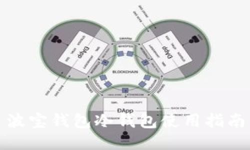 波宝钱包冷钱包使用指南