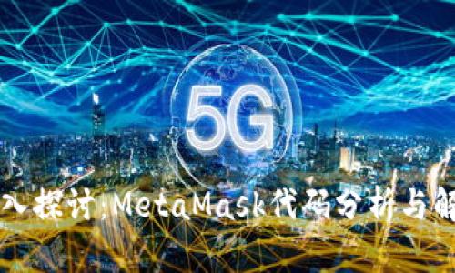 深入探讨：MetaMask代码分析与解析