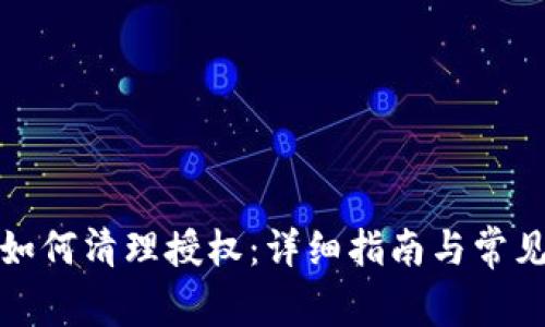 小狐钱包如何清理授权：详细指南与常见问题解答