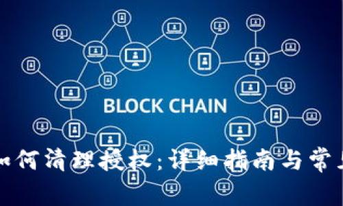 小狐钱包如何清理授权：详细指南与常见问题解答