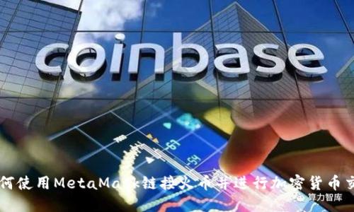 如何使用MetaMask链接火币并进行加密货币交易