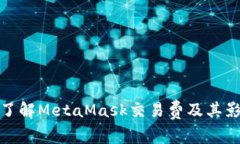 : 深入了解MetaMask交易费及其影响因素