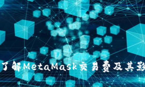 : 深入了解MetaMask交易费及其影响因素