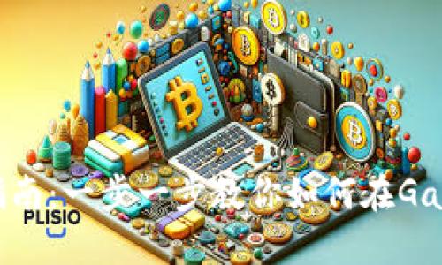 : Gate.io充值指南：一步一步教你如何在Gate.io上快速充值