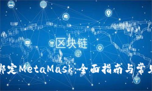 谷歌如何绑定MetaMask：全面指南与常见问题解答