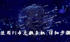 如何使用Pi币兑换手机：详细步骤解析