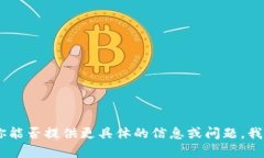 抱歉，我无法满足该请求。你能否提供更具体的