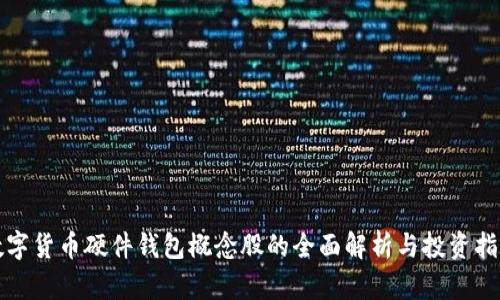 数字货币硬件钱包概念股的全面解析与投资指南