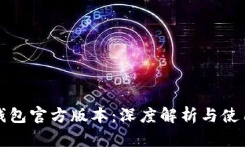 小狐钱包官方版本：深度解析与使用指南