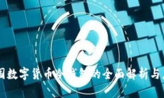韩国数字货币冷钱包的全面解析与应用