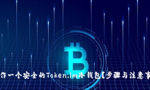 如何制作一个安全的Token.im冷钱包？步骤与注意事项详解