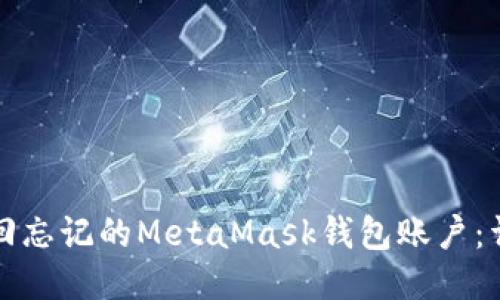 如何找回忘记的MetaMask钱包账户：详尽指南
