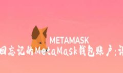 如何找回忘记的MetaMask钱包账户：详尽指南