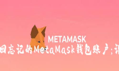 如何找回忘记的MetaMask钱包账户：详尽指南