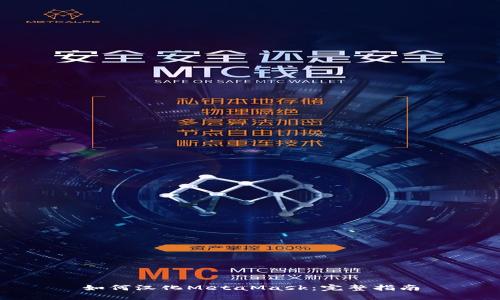 如何汉化MetaMask：完整指南