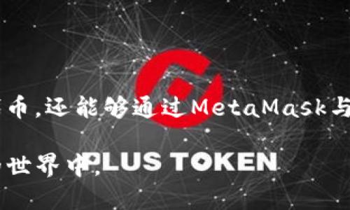 如何注册与下载MetaMask App：详尽指南/
MetaMask, 注册, 下载, 钱包, 加密货币/guanjianci

在当今的数字经济时代，越来越多的人开始关注加密货币及其相关技术。MetaMask作为一种非常流行的加密货币钱包，不仅能够帮助用户管理他们的以太坊资产，还能够方便地访问各种去中心化应用（DApps）。无论你是加密新手还是有经验的交易者，了解如何注册和下载MetaMask都是非常重要的。本文将提供一个详尽的指南，帮助用户能够全面理解如何使用这个工具。

什么是MetaMask？
MetaMask是一个数字钱包，用于访问以太坊区块链及其相关的加密资产。它的主要功能是允许用户安全地存储数字资产、进行手续费支付并与去中心化应用交互。作为一个浏览器扩展和移动应用，MetaMask旨在用户友好，使数字资产管理更加简单直观。

为什么选择MetaMask？
MetaMask提供了很多优于传统钱包的功能。首先，它支持多种代币，包括以太坊以及各种ERC-20和ERC-721代币，这使得用户能够轻松管理多种资产。其次，MetaMask与大多数主流区块链应用兼容，用户可以非常方便地参与区块链项目，进行投资或交易。此外，MetaMask的用户界面设计简单，操作流畅，对于初学者特别友好。

如何注册MetaMask？
注册MetaMask非常简单，用户只需按照以下步骤进行即可：

ol
    listrong下载MetaMask：/strong首选访问MetaMask的官方网站或浏览器的扩展商店，选择适合自己设备的版本，例如Chrome扩展或移动应用（iOS/Android）。/li
    listrong安装应用：/strong点击下载，然后根据提示完成安装。对于桌面用户，通常会直接添加扩展；对于手机用户，需在应用商店下载并安装。/li
    listrong创建新钱包：/strong打开应用程序后，点击“开始使用”按钮，然后选择“创建钱包”。你将被要求设置一个安全密码，以用作保护你的钱包。/li
    listrong备份助记词：/strong在创建钱包的过程中，系统会生成一个助记词（通常由12个词组成）。请务必将此助记词保存在安全的地方，因为它是你恢复钱包或资金的重要信息。/li
    listrong确认助记词：/strong系统会要求你重新输入助记词以确认，如果输入正确，你的MetaMask钱包就创建完成了。/li
/ol

如何下载MetaMask App？
下载MetaMask的步骤如下：

ol
    listrong访问官方网站：/strong确保你访问的是MetaMask的官方网站（https://metamask.io），以避免下载到假冒或恶意版本。/li
    listrong选择下载链接：/strong根据你使用的设备选择下载链接，桌面用户可以选择Chrome、Firefox等扩展，移动用户可以下载iOS或Android版本。/li
    listrong安装应用：/strong下载完成后，进行普通应用安装流程，确保在安装时允许所需的权限。/li
    listrong完成设置：/strong安装完毕后，打开应用并按照上述注册流程完成初始设置。/li
/ol

一旦完成这些步骤，你就可以开始使用MetaMask管理你的加密资产，并与DApps进行交互。

如何使用MetaMask进行交易？
使用MetaMask进行交易相对简单，用户只需遵循以下步骤：

ol
    listrong登录MetaMask：/strong使用刚才创建的密码打开MetaMask钱包，确保你的钱包已连接到所需的网络（如Ethereum Mainnet）。/li
    listrong转账或交易：/strong在钱包界面，选择“发送”，然后输入收款地址和金额。如果你要通过去中心化交易所交易，你需要连接到该平台。/li
    listrong确认交易：/strong在确认交易之前，可以查看交易的gas费用，确认无误后提交交易。等待区块链确认，资金将完成转账。/li
/ol

如何确保MetaMask的安全性？
保持MetaMask的安全性非常重要，用户可以采取以下措施：

ul
    listrong定期备份助记词：/strong确保你已安全地备份助记词，并存放在非常安全的地方。/li
    listrong使用强密码：/strong保证你的MetaMask密码复杂并且不容易被猜测。定期更换密码也是一个好习惯。/li
    listrong启用二次认证：/strong如可能，使用额外的认证方式增强安全性，但请注意MetaMask本身并不提供二次认证功能。/li
    listrong警惕钓鱼网站：/strong时刻保持警惕，不要随便点击未知链接，访问MetaMask及相关DApps时要确认网址的安全性。/li
/ul

常见问题解答

1. MetaMask是否支持所有设备？
MetaMask是兼容多种设备的，用户可以在PC上通过浏览器扩展安装使用，也可以在移动设备上下载相应的App。目前MetaMask官方支持Chrome、Firefox、Brave等主要浏览器的扩展，并且提供iOS、Android的移动版本。这种灵活性使得用户能够根据自己的需求选择最合适的版本进行使用。

2. 如何导入已有钱包到MetaMask？
对于那些已经在使用其他钱包的用户，MetaMask允许你通过导入助记词或私钥来访问已有的钱包。导入步骤如下：

ol
    listrong启动MetaMask应用或扩展：/strong登录应用后，选择“导入钱包”的选项。/li
    listrong输入助记词或私钥：/strong在提供的框中输入你要导入的钱包助记词或私钥，确保信息的准确性。/li
    listrong设置新密码：/strong设置一个新的密码来保护你的钱包，完成后你将能够访问既有的钱包。/li
/ol

通过这种方式，你可以将以前使用的钱包轻松迁移到MetaMask精准控制你的资产和交易。

3. MetaMask会收取交易费用吗？
MetaMask本身不直接收取交易费用，但在进行每笔交易时，你需要支付相应的以太坊网络手续费（gas费）。这笔费用是作为矿工奖励，支付给验证区块的矿工。费用的大小取决于网络的拥堵程度，用户可以选择在交易时自定义费用，决策时需权衡速度与费用的平衡。一般来说，网络越拥堵，手续费越高，如果希望快速得到确认，就需要支付更高的费用。

4. 如何恢复MetaMask钱包？
如果因各种原因需要恢复MetaMask钱包，可以使用在创建钱包时生成的助记词。恢复步骤如下：

ol
    listrong打开MetaMask应用或扩展：/strong在登录之前，选择“导入钱包”选项。/li
    listrong输入助记词：/strong在提示中输入你的助记词，并设置一个新密码以保护钱包。/li
    listrong完成恢复：/strong一旦助记词输入正确，你将能够访问到以前的钱包及其资产。/li
/ol

为保障资金安全，务必在可靠的设备上进行恢复操作，确保信息不会泄露。

5. MetaMask支持哪些代币？
MetaMask支持多种类型的代币，主要包括以太坊（ETH）和所有遵循ERC-20标准的代币（如USDT、DAI等）、ERC-721标准的NFT（非同质化代币）。用户可以方便地管理这些代币，还能够通过MetaMask与各种去中心化应用（DApps）进行交互，进行交易或参与项目。

总之，MetaMask是一个功能强大的工具，适合所有涉及加密货币和区块链应用的用户。通过本文，希望能帮助用户顺利注册和使用MetaMask，从而更好地参与到数字经济的世界中。