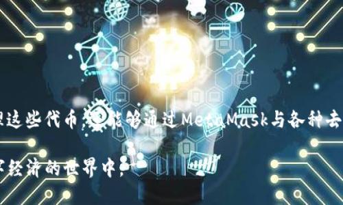 如何注册与下载MetaMask App：详尽指南/
MetaMask, 注册, 下载, 钱包, 加密货币/guanjianci

在当今的数字经济时代，越来越多的人开始关注加密货币及其相关技术。MetaMask作为一种非常流行的加密货币钱包，不仅能够帮助用户管理他们的以太坊资产，还能够方便地访问各种去中心化应用（DApps）。无论你是加密新手还是有经验的交易者，了解如何注册和下载MetaMask都是非常重要的。本文将提供一个详尽的指南，帮助用户能够全面理解如何使用这个工具。

什么是MetaMask？
MetaMask是一个数字钱包，用于访问以太坊区块链及其相关的加密资产。它的主要功能是允许用户安全地存储数字资产、进行手续费支付并与去中心化应用交互。作为一个浏览器扩展和移动应用，MetaMask旨在用户友好，使数字资产管理更加简单直观。

为什么选择MetaMask？
MetaMask提供了很多优于传统钱包的功能。首先，它支持多种代币，包括以太坊以及各种ERC-20和ERC-721代币，这使得用户能够轻松管理多种资产。其次，MetaMask与大多数主流区块链应用兼容，用户可以非常方便地参与区块链项目，进行投资或交易。此外，MetaMask的用户界面设计简单，操作流畅，对于初学者特别友好。

如何注册MetaMask？
注册MetaMask非常简单，用户只需按照以下步骤进行即可：

ol
    listrong下载MetaMask：/strong首选访问MetaMask的官方网站或浏览器的扩展商店，选择适合自己设备的版本，例如Chrome扩展或移动应用（iOS/Android）。/li
    listrong安装应用：/strong点击下载，然后根据提示完成安装。对于桌面用户，通常会直接添加扩展；对于手机用户，需在应用商店下载并安装。/li
    listrong创建新钱包：/strong打开应用程序后，点击“开始使用”按钮，然后选择“创建钱包”。你将被要求设置一个安全密码，以用作保护你的钱包。/li
    listrong备份助记词：/strong在创建钱包的过程中，系统会生成一个助记词（通常由12个词组成）。请务必将此助记词保存在安全的地方，因为它是你恢复钱包或资金的重要信息。/li
    listrong确认助记词：/strong系统会要求你重新输入助记词以确认，如果输入正确，你的MetaMask钱包就创建完成了。/li
/ol

如何下载MetaMask App？
下载MetaMask的步骤如下：

ol
    listrong访问官方网站：/strong确保你访问的是MetaMask的官方网站（https://metamask.io），以避免下载到假冒或恶意版本。/li
    listrong选择下载链接：/strong根据你使用的设备选择下载链接，桌面用户可以选择Chrome、Firefox等扩展，移动用户可以下载iOS或Android版本。/li
    listrong安装应用：/strong下载完成后，进行普通应用安装流程，确保在安装时允许所需的权限。/li
    listrong完成设置：/strong安装完毕后，打开应用并按照上述注册流程完成初始设置。/li
/ol

一旦完成这些步骤，你就可以开始使用MetaMask管理你的加密资产，并与DApps进行交互。

如何使用MetaMask进行交易？
使用MetaMask进行交易相对简单，用户只需遵循以下步骤：

ol
    listrong登录MetaMask：/strong使用刚才创建的密码打开MetaMask钱包，确保你的钱包已连接到所需的网络（如Ethereum Mainnet）。/li
    listrong转账或交易：/strong在钱包界面，选择“发送”，然后输入收款地址和金额。如果你要通过去中心化交易所交易，你需要连接到该平台。/li
    listrong确认交易：/strong在确认交易之前，可以查看交易的gas费用，确认无误后提交交易。等待区块链确认，资金将完成转账。/li
/ol

如何确保MetaMask的安全性？
保持MetaMask的安全性非常重要，用户可以采取以下措施：

ul
    listrong定期备份助记词：/strong确保你已安全地备份助记词，并存放在非常安全的地方。/li
    listrong使用强密码：/strong保证你的MetaMask密码复杂并且不容易被猜测。定期更换密码也是一个好习惯。/li
    listrong启用二次认证：/strong如可能，使用额外的认证方式增强安全性，但请注意MetaMask本身并不提供二次认证功能。/li
    listrong警惕钓鱼网站：/strong时刻保持警惕，不要随便点击未知链接，访问MetaMask及相关DApps时要确认网址的安全性。/li
/ul

常见问题解答

1. MetaMask是否支持所有设备？
MetaMask是兼容多种设备的，用户可以在PC上通过浏览器扩展安装使用，也可以在移动设备上下载相应的App。目前MetaMask官方支持Chrome、Firefox、Brave等主要浏览器的扩展，并且提供iOS、Android的移动版本。这种灵活性使得用户能够根据自己的需求选择最合适的版本进行使用。

2. 如何导入已有钱包到MetaMask？
对于那些已经在使用其他钱包的用户，MetaMask允许你通过导入助记词或私钥来访问已有的钱包。导入步骤如下：

ol
    listrong启动MetaMask应用或扩展：/strong登录应用后，选择“导入钱包”的选项。/li
    listrong输入助记词或私钥：/strong在提供的框中输入你要导入的钱包助记词或私钥，确保信息的准确性。/li
    listrong设置新密码：/strong设置一个新的密码来保护你的钱包，完成后你将能够访问既有的钱包。/li
/ol

通过这种方式，你可以将以前使用的钱包轻松迁移到MetaMask精准控制你的资产和交易。

3. MetaMask会收取交易费用吗？
MetaMask本身不直接收取交易费用，但在进行每笔交易时，你需要支付相应的以太坊网络手续费（gas费）。这笔费用是作为矿工奖励，支付给验证区块的矿工。费用的大小取决于网络的拥堵程度，用户可以选择在交易时自定义费用，决策时需权衡速度与费用的平衡。一般来说，网络越拥堵，手续费越高，如果希望快速得到确认，就需要支付更高的费用。

4. 如何恢复MetaMask钱包？
如果因各种原因需要恢复MetaMask钱包，可以使用在创建钱包时生成的助记词。恢复步骤如下：

ol
    listrong打开MetaMask应用或扩展：/strong在登录之前，选择“导入钱包”选项。/li
    listrong输入助记词：/strong在提示中输入你的助记词，并设置一个新密码以保护钱包。/li
    listrong完成恢复：/strong一旦助记词输入正确，你将能够访问到以前的钱包及其资产。/li
/ol

为保障资金安全，务必在可靠的设备上进行恢复操作，确保信息不会泄露。

5. MetaMask支持哪些代币？
MetaMask支持多种类型的代币，主要包括以太坊（ETH）和所有遵循ERC-20标准的代币（如USDT、DAI等）、ERC-721标准的NFT（非同质化代币）。用户可以方便地管理这些代币，还能够通过MetaMask与各种去中心化应用（DApps）进行交互，进行交易或参与项目。

总之，MetaMask是一个功能强大的工具，适合所有涉及加密货币和区块链应用的用户。通过本文，希望能帮助用户顺利注册和使用MetaMask，从而更好地参与到数字经济的世界中。