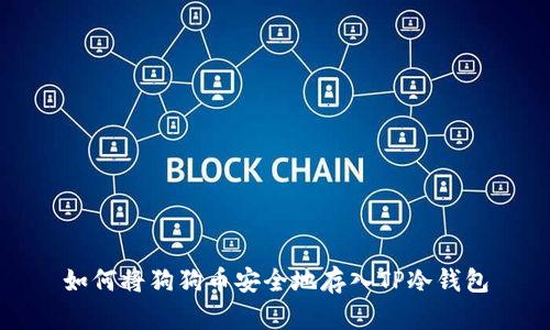 如何将狗狗币安全地存入TP冷钱包