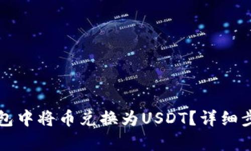 优秀
如何在小狐钱包中将币兑换为USDT？详细步骤与技巧解析