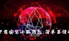 如何下载安装小狐钱包：简单易懂的指南