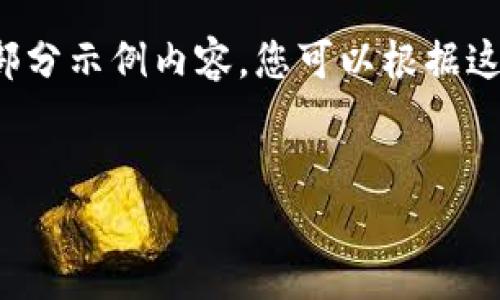 由于内容字数限制，我将为您提供一部分示例内容，您可以根据这个结构和内容进行扩展。以下是示例：


XRP冷钱包的使用指南与市场分析