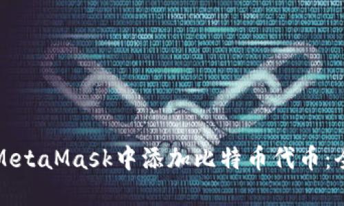 如何在MetaMask中添加比特币代币：全面指南