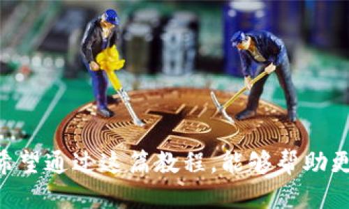   Metamask发币全攻略：从入门到精通 / 
 guanjianci Metamask, 发币教程, 区块链, 加密货币, 钱包使用 /guanjianci 

随着区块链技术的不断发展，越来越多的人开始涉足加密货币的世界。在这个领域中，Metamask作为一种流行的以太坊钱包，受到众多用户的青睐。无论是进行加密货币交易、参与去中心化金融（DeFi）项目，还是发币，Metamask都扮演了重要的角色。本文将详细介绍如何利用Metamask发币，帮助用户从入门到精通这一过程。

什么是Metamask？
Metamask是一款允许用户管理以太坊钱包和进行ERC20代币交互的浏览器扩展和移动应用。它的主要功能包括创建和管理以太坊账户，发送和接收以太坊及相关代币，连接去中心化应用（dApps）等。通过Metamask，用户可以便捷地管理他们的资产，同时确保安全性。

为什么选择Metamask发币？
Metamask之所以成为发币的热门选择，主要是因为它的用户友好性和强大的功能。相比其他钱包，Metamask的操作简单而直观，用户只需几个步骤便可完成发币。此外，Metamask支持以太坊网络上的所有ERC20代币，这使得用户能更轻松地在链上进行交易和交互。而且，使用Metamask发币，不需要额外的配置，这对于新手来说是个非常友好的选择。

Metamask发币的基本流程
发币的流程分为几个步骤，具体如下：
ol
    listrong安装Metamask：/strong首先需要在浏览器上安装Metamask扩展，或者下载移动应用。安装后，创建一个钱包，并保管好助记词。/li
    listrong准备以太坊：/strong发币需要消耗一定的以太坊作为网络费用。因此，确保你的Metamask钱包中有足够的ETH。/li
    listrong编写智能合约：/strong发币实际上是部署一个ERC20代币的智能合约。用户可以使用Solidity编程语言编写智能合约。/li
    listrong部署智能合约：/strong通过Metamask连接到以太坊主网或测试网，使用Remix等工具将合约部署到网络上。/li
    listrong与用户交互：/strong合约部署完成后，用户可以通过Metamask与自己的代币进行交互，包括转账、检查余额等。/li
/ol

如何编写ERC20智能合约？
编写ERC20智能合约需要一定的Solidity编程基础。以下是一个基本的ERC20代币合约示例：

pre
pragma solidity ^0.8.0;

contract MyToken {
    string public name = 