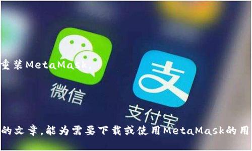 注意：由于内容要求较长，下面给出简要的、关键词和相关内容大纲。


  解决MetaMask在谷歌浏览器下载失败的常见问题及全面指南 / 

关键词：
 guanjianci MetaMask, 谷歌浏览器, 下载失败, 插件安装, 区块链技术 /guanjianci 

一、MetaMask概述
MetaMask 是一个在以太坊区块链上运作的数字货币钱包，允许用户与去中心化应用（DApp）进行交互。同时，MetaMask 作为浏览器扩展，可以在谷歌浏览器等现代浏览器上轻松安装和使用，帮助用户管理他们的以太币及其他 ERC20 代币。

二、为何在谷歌浏览器上下载MetaMask失败
尽管MetaMask广受欢迎，但在安装过程中用户有时会遇到下载失败的问题。常见的原因包括网络问题、浏览器设置、浏览器的版本不兼容等等。在进一步解决之前，首先需要了解导致下载失败的可能因素。

三、解决方案：如何成功下载MetaMask
如果你在下载MetaMask时遇到麻烦，这里有一些步骤可以帮助你解决问题：
1. **检查网络连接**: 确保你的设备能正常连接互联网。试着重新加载页面或更换网络。
2. **更新浏览器**: 确认你的谷歌浏览器是最新版本。访问浏览器的设置，检查是否有可用的更新。
3. **禁用扩展程序**: 有些浏览器扩展程序可能干扰MetaMask的安装，尝试禁用这些扩展。
4. **清理浏览器缓存**: 清理缓存后，有时有助于解决下载问题。
5. **访问官方渠道**: 确保你是从MetaMask的[官方网站](https://metamask.io)进行下载，避免其他非官方资源。

四、使用MetaMask的注意事项
在安装完成后，使用MetaMask时需要注意安全措施。确保在安全的网络环境下使用，定期备份助记词，并避免在公共场所和不安全的网站输入私钥。

五、常见问题解答

问题一：在哪里可以找到MetaMask的官方安装链接？
MetaMask的官方安装链接通常位于其官方网站。用户应该避免任何可能的钓鱼网站。

问题二：MetaMask支持哪些类型的代币？
MetaMask主要支持以太坊及其 ERC20、ERC721 代币。用户可以轻松管理和交易这些类型的代币。

问题三：如何将其他钱包中的代币导入到MetaMask？
用户可以通过导入私钥或助记词的方式，把其他钱包中的代币导入MetaMask。务必注意安全。

问题四：如何解决MetaMask频繁掉线的问题？
频繁掉线的原因可能与网络连接、软件bug或浏览器冲突有关。用户可以检查网络状态，更新软件或重装MetaMask。

问题五：如果忘记了MetaMask的助记词该如何处理？
如果用户忘记了助记词，恢复账户几乎是不可能的，所以务必在创建时备份好。

总之，MetaMask是一个非常强大的工具，但在使用过程中可能会遇到各种问题。希望通过这篇详细的文章，能为需要下载或使用MetaMask的用户提供有效的帮助。