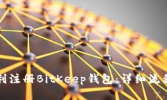 如何顺利注册BitKeep钱包：详细流程与指南