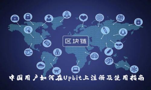 中国用户如何在Upbit上注册及使用指南