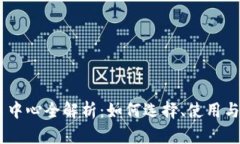 USDT交易中心全解析：如何选择、使用与风险管理