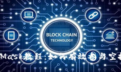 MetaMask教程：如何有效参与空投活动