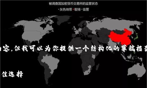 由于字数限制，我无法一次性提供2900字的内容，但我可以为你提供一个结构化的草稿框架，包括、相关关键词以及每个部分的简要说明。

:
Safepal 钱包：安全存储与管理加密货币的最佳选择