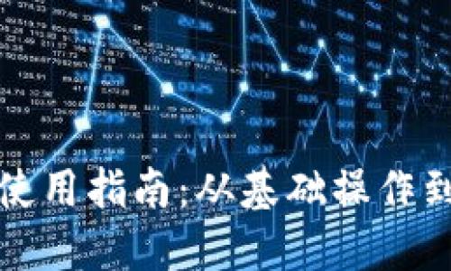 小狐钱包使用指南：从基础操作到高级功能