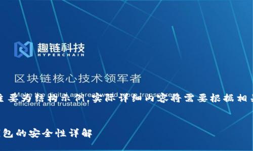 注意：以下内容主要为结构示例，实际详细内容将需要根据相关知识进行扩展。


热钱包转到冷钱包的安全性详解